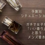 予算・シチュエーション別　モテるメンズ香水
